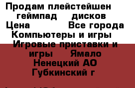 Продам плейстейшен 3  2 геймпад  7 дисков  › Цена ­ 8 000 - Все города Компьютеры и игры » Игровые приставки и игры   . Ямало-Ненецкий АО,Губкинский г.